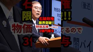 石破「物価高騰しているので3億円贈与」#政治 #shorts