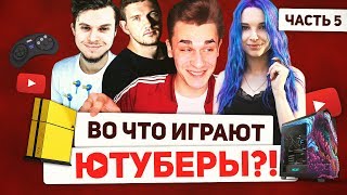 Любимые игры Ютуберов 5 - Стас Ай, Как Просто!, Юлик, Johan, Никита Козырев, Rezan, ТилльНяшка и др.