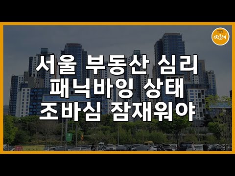 서울 부동산 심리 패닉바잉 상태…조바심 잠재워야