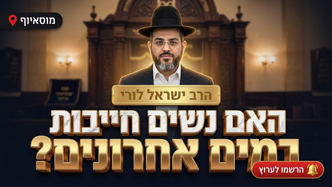 הרב ישראל לורי • האם נשים חייבות במים אחרונים?