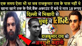 एक समय ऐसा भी था जब RajKummar Rao के पास नहीं थे खाना खाने तक के पैसे,बैंक अकाउंट में बचे थे मात्र..