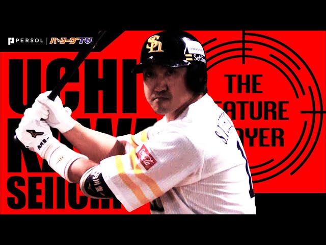 《THE FEATURE PLAYER》H内川『短期決戦の鬼』まとめ