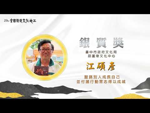 第29屆【銀質獎】江碩彥