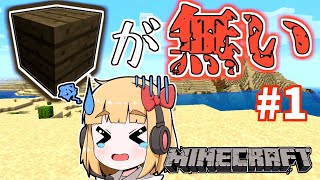 【マイクラ】木材が見つからない！？マイクラ初見実況 #1【ゆっくり実況】