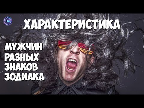 Характеристика мужчин разных знаков Зодиака.
