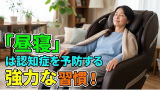 「昼寝」は認知症を予防する強力な習慣！    ```#昼寝 #睡眠 #脳科学 #認知症予防 #健康習慣 #さくらの誰にも言えない話```