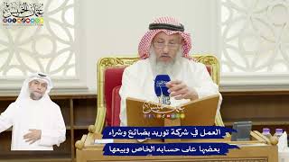 428 - العمل في شركة توريد بضائع وشراء بعضها على حسابه الخاص وبيعها - عثمان الخميس