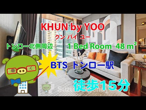 KHUN by YOO (Proprietário nº 95741) - Quarto com 1 cama / 48 m² - Vídeo de introdução do quarto Suzuki Real Estate