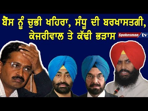 ਬੈਂਸ ਨੂੰ ਚੁਭੀ ਖਹਿਰਾ, ਸੰਧੂ ਦੀ ਬਰਖਾਸਤਗੀ, ਕੇਜਰੀਵਾਲ ਤੇ ਕੱਢੀ ਭੜਾਸ