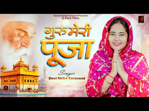 Guru Meri Pooja, Devi Neha Saraswat New Bhajan 2025, G Paul Films #devotional #new #bhajan #song #4k