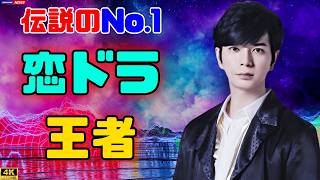 **【恋愛ドラマ】歴代男性アイドルNo.1は誰？松本潤・目黒蓮を抑えた伝説の1位に驚き！#松本潤 #目黒蓮 #恋愛ドラマ
