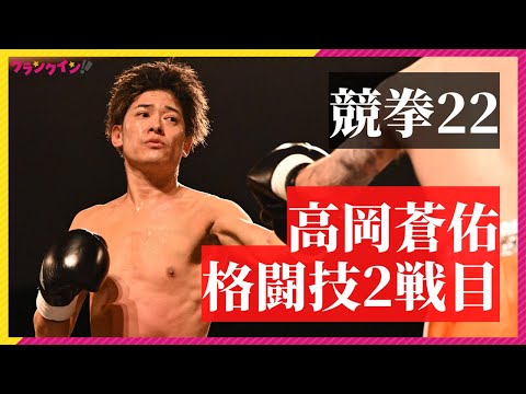 【試合ノーカット】高岡蒼佑、「競拳22」で格闘技2戦目も勝利　ごぼうの党・奥野卓志代表が花束贈呈＆クローズ俳優も応援