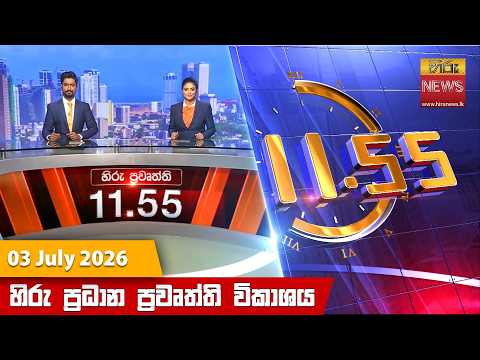 Hiru News 11:55 AM | 2026-07-03