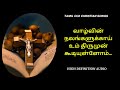 Vaalvin Nalangalukaai வாழ்வின் நலங்களுக்காய் Tamil Chrsiti