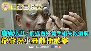 前途看好竟手術失敗　爺爺扮小丑散播歡樂