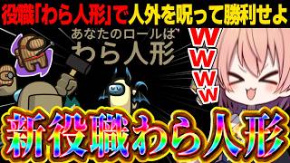 【AmongUs#275】新役職『わら人形』で人外を呪って勝利せよ！！【ゆっくり実況】【めめ村】