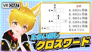 【VRChat】⚠️ネタバレ注意⚠️詳しくは概要欄を見てね🌟謎解きワールド『たらい回しクロスワード』に挑戦わんっ！🐾【いろみね/Vtuber】