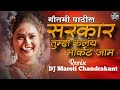Sarkar Tumhi Kelay Market Jaam (Circuit Mix) Gautami Patil DJ Maroti Chandrakant