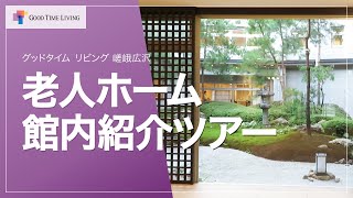 快適な毎日を 老人ホーム館内紹介ツアー