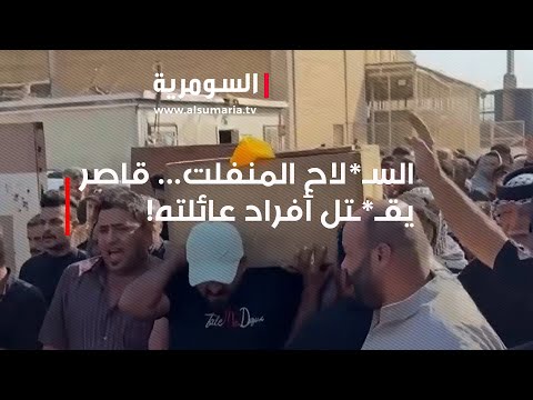 شاهد بالفيديو.. السـ*لاح المنفلت... قاصر يقـ*ـتل أفراد عائلته!