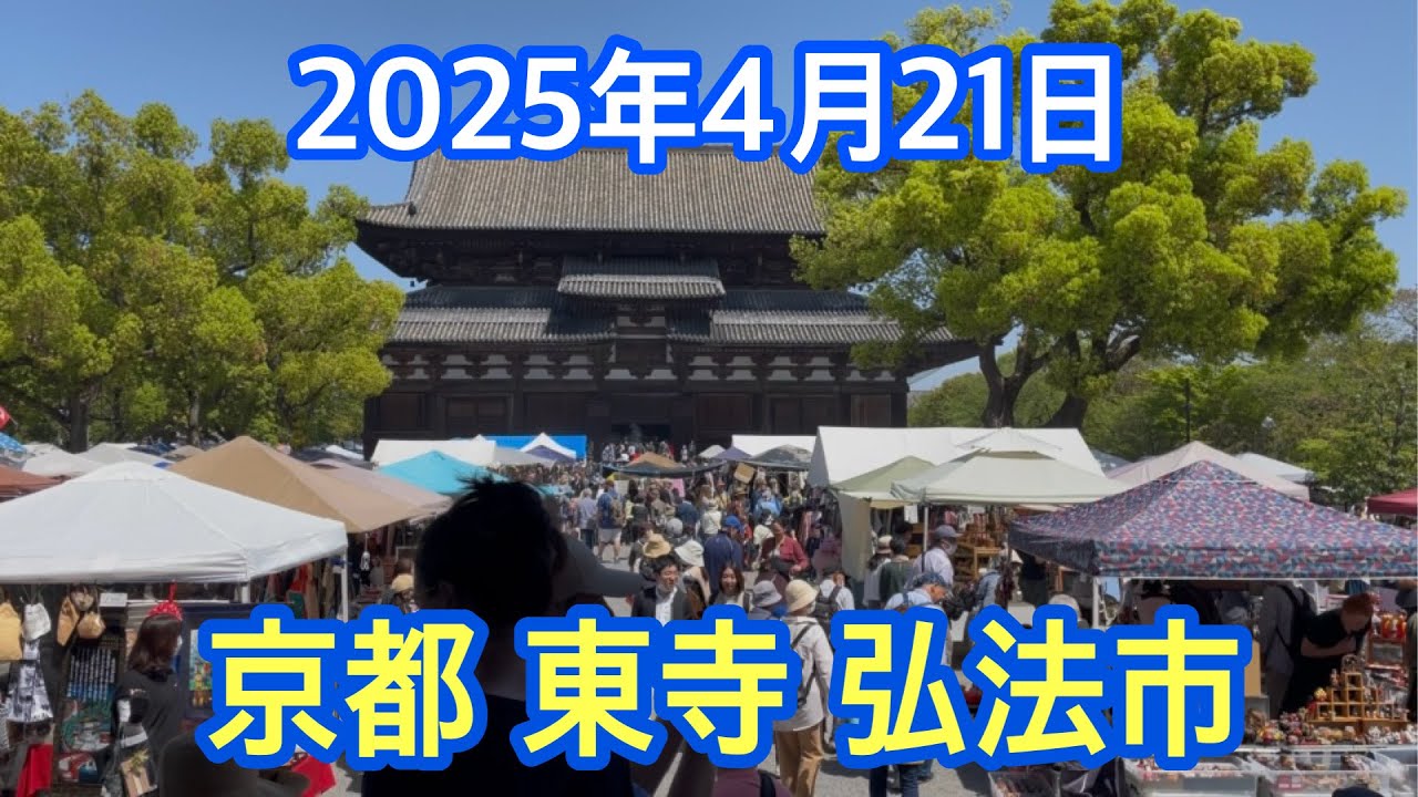京都 東寺 弘法市　2025年4月21日