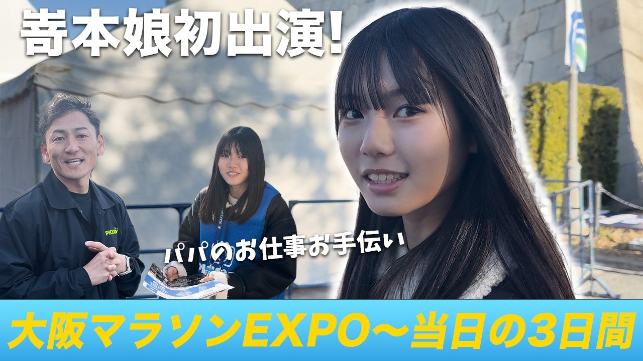 嵜本娘初出演！大阪マラソンでパパの仕事のお手伝いをする！
