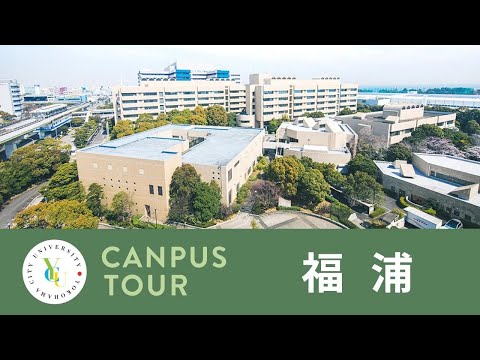 横浜市立大学 ONLINE オープンキャンパス 2023 | キャンパスツアー |福浦キャンパス