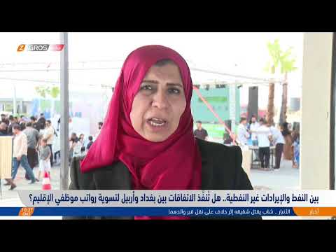فيديو | رواتب موظفي إقليم كوردستان وإيراداته غير النفطية تحت المساومة كيف يُمكن حل الخلاف بين بغداد وأربيل؟