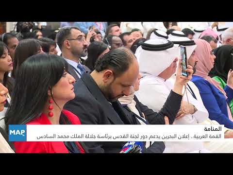القمة العربية.. إعلان البحرين يدعم دور لجنة القدس برئاسة جلالة الملك محمد السادس