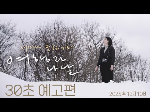 [여행과 나날] 30초 예고편 ☃ | 12월 10일 대개봉