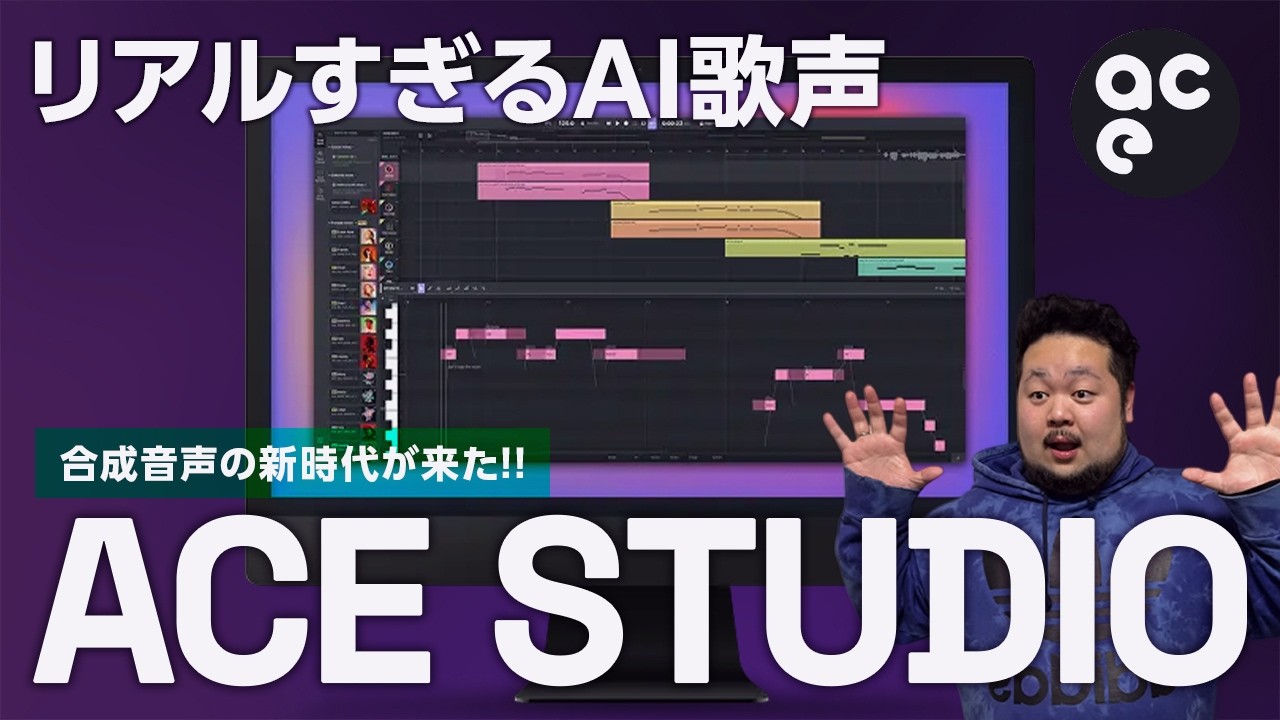 仮歌が一瞬で完成！AI歌声合成「ACE Studio」を徹底レビュー
