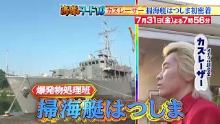 【公式】「沸騰ワード10」7月31日（金）よる7時56分～ 自衛隊に取り憑かれたカズレーザー！海上自衛隊に密着SP