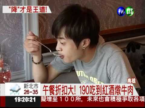 餐廳陪你抗漲 午餐最低下殺5折