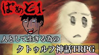 【もっと食べたい】人として生きる為のクトゥルフ神話TRPG【Part1】