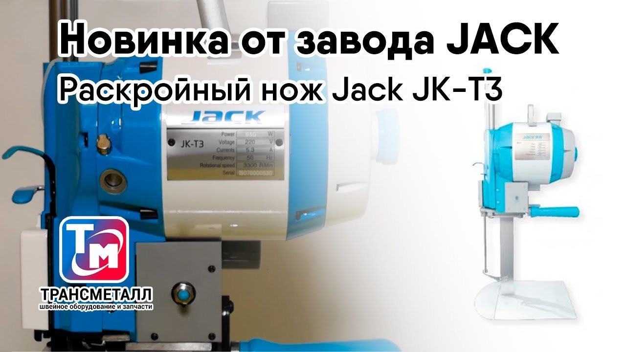 Раскройный нож Jack JK-T3 ( 6")  850W видео