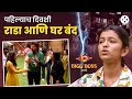 Bigg Boss मराठीच्या घरात पहिल्याच दिवशी बा�