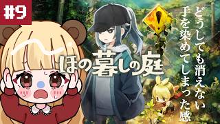 あの子はどうなったんだろうか…秘密だらけの不気味なスローライフ#9【ほの暮しの庭】
