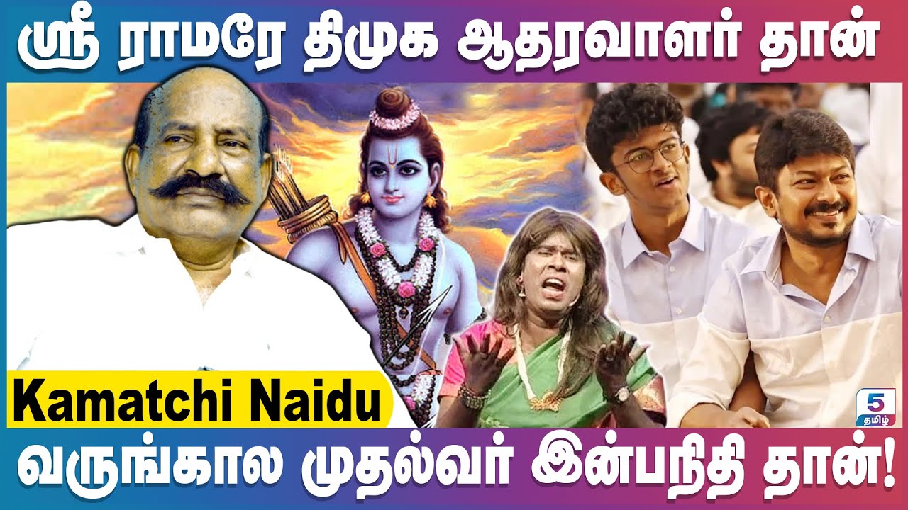 கடவுள் ராமர் பெரிய ஆளா? போடா! | Kamatchi Naidu