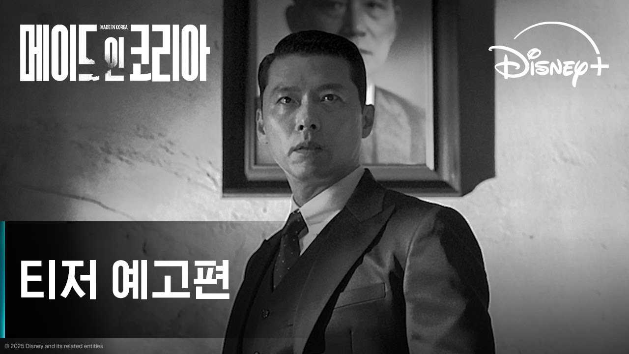 메이드 인 코리아 티저 예고편 썸네일