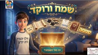 שירי פורים | שמח ורוקד | #פורים #שמח קרדיט למילים לישראל דגן