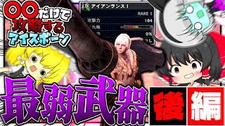 『最弱武器だけ』で攻略するアイスボーン　後編【ゆっくり実況：モンハンワールドアイスボーン】