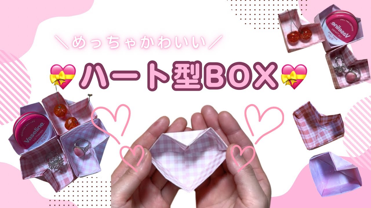【かわいい😍ハート型BOX💝】 #折り紙 #origami 