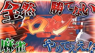 【雀魂】どうやっても勝てないのですが!?