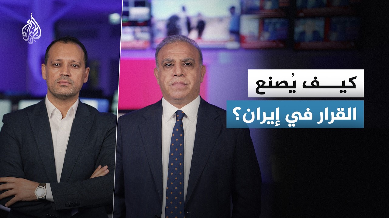 فيديو | جدل بشأن من يملك أن يتخذ القرار في إيران بصورته النهائية