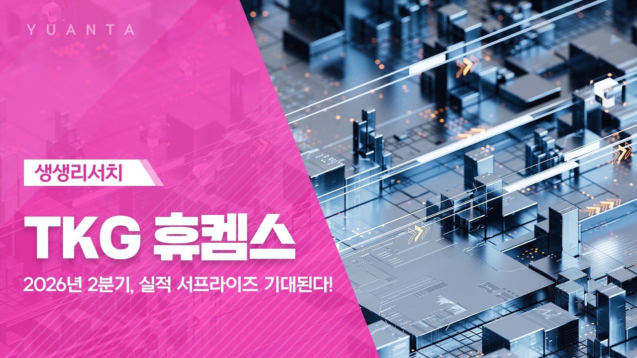 TKG 휴켐스 : 2026년 2분기, 실적 서프라이즈 기대된다! - 하현수 연구원