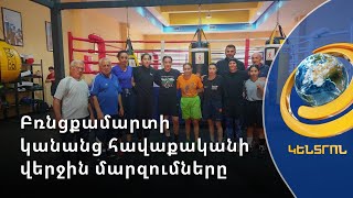 Պատմական արդյունքի սպասումով. 7 հայ կին բռնցքամարտիկ կմասնակցի Եվրոպայի առաջնությանը