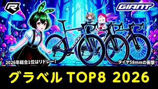 グラベルTOP8 2026版：総合1位はリドレーのカンゾーファスト2.0 #ロードバイク #自転車 #ずんだもん
