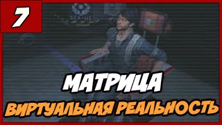 SOMA ПРОХОЖДЕНИЕ ◄#7► МАТРИЦА - ВИРТУАЛЬНАЯ РЕАЛЬНОСТЬ