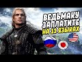 The Witcher In Different Languages TOSS A COIN TO YOUR WITCHER Multilanguage