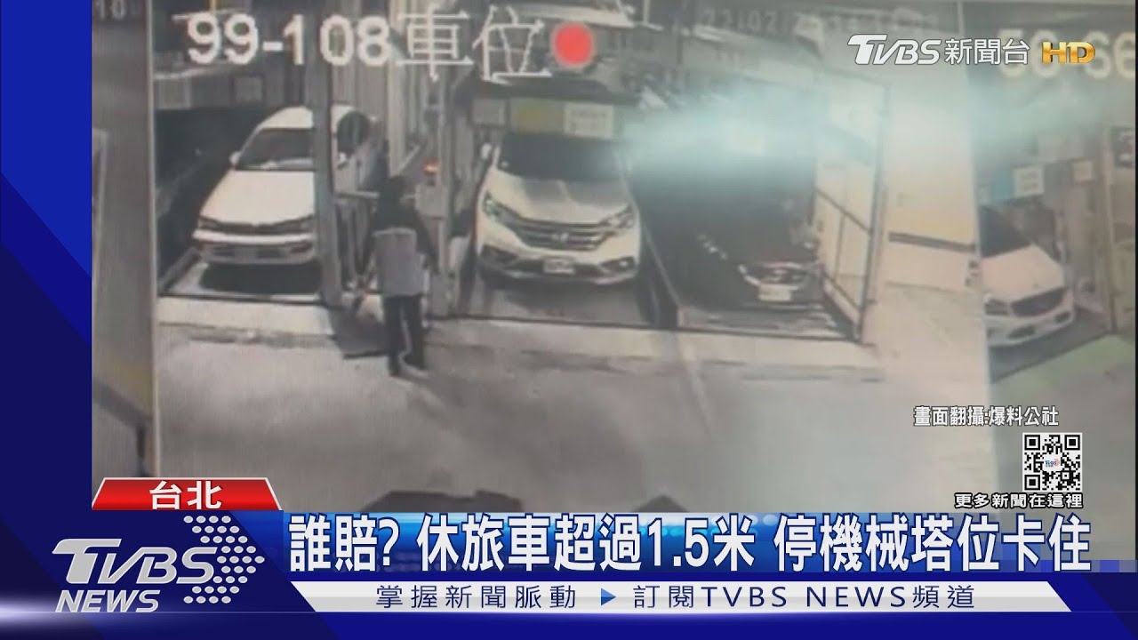 誰賠？休旅車超過1.5米　停機械塔位卡住